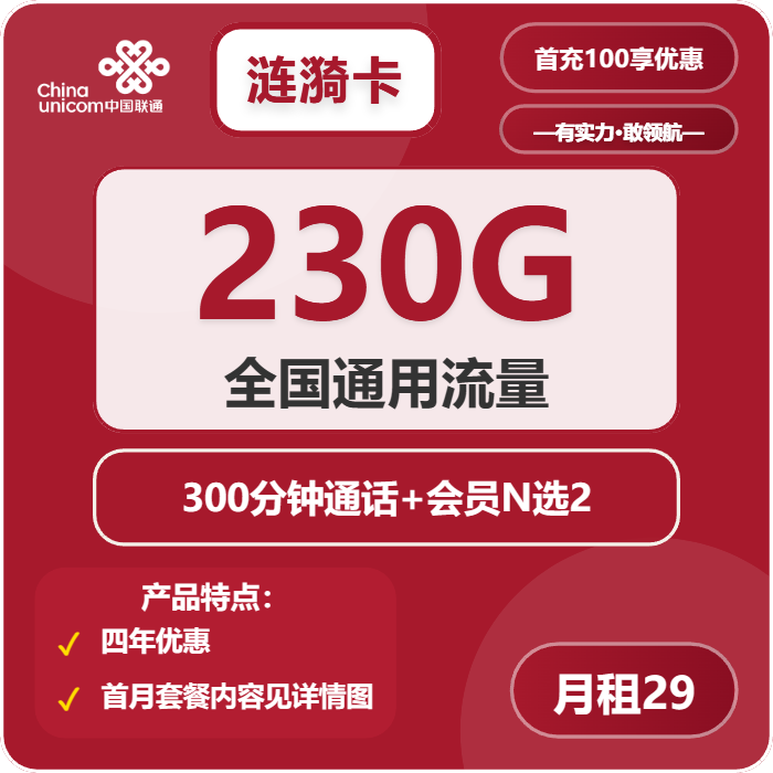 联通涟漪卡29元月包230G通用流量+300分钟通话+双会员（4年套餐，送4年视频会员，需提供当天一证通查截图）