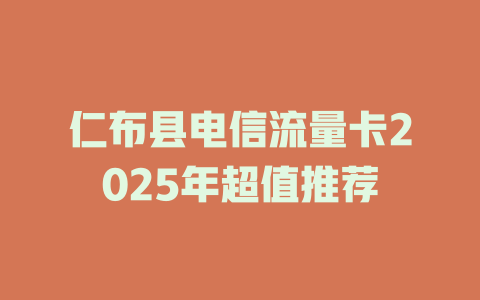 仁布县电信流量卡2025年超值推荐