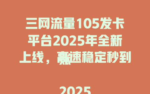 三网流量105发卡平台2025年全新上线,高速稳定秒到账
2025年三网流量105发卡平台震撼来袭,全网最低价抢购中
三网流量105发卡平台限时特惠,2025年最火套餐一键领取
2025年爆款推荐:三网流量105发卡平台,24小时自动发货
三网流量105发卡平台2025升级版,海量套餐随充随用