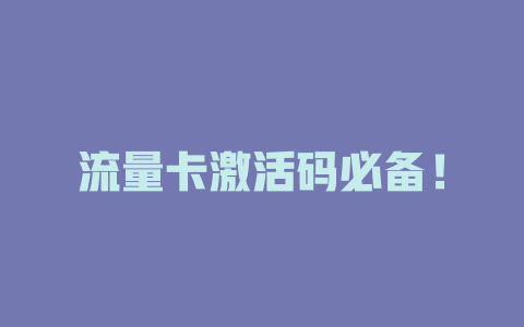 流量卡激活码必备！