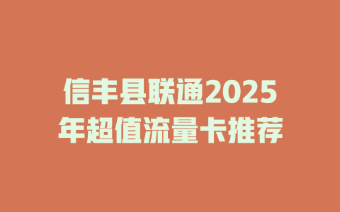 信丰县联通2025年超值流量卡推荐