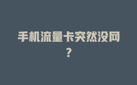 手机流量卡突然没网？