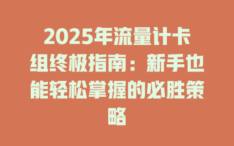 2025年流量计卡组终极指南：新手也能轻松掌握的必胜策略