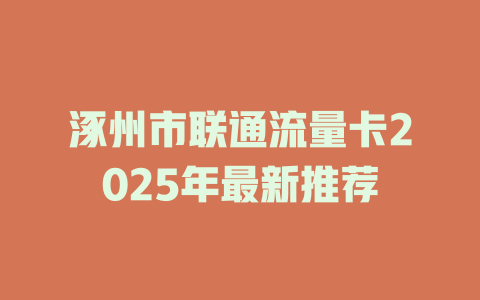 涿州市联通流量卡2025年最新推荐