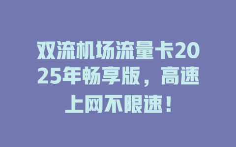 双流机场流量卡2025年畅享版，高速上网不限速！