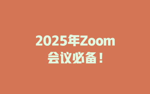 2025年Zoom会议必备！