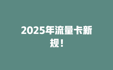 2025年流量卡新规！