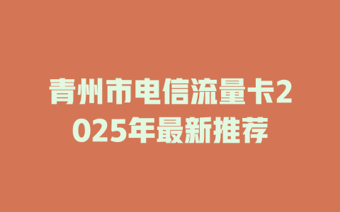 青州市电信流量卡2025年最新推荐