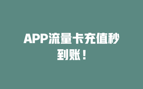 APP流量卡充值秒到账!