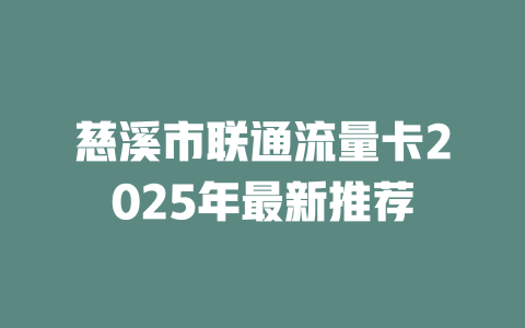 慈溪市联通流量卡2025年最新推荐