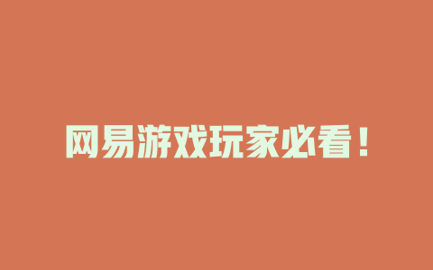 网易游戏玩家必看！