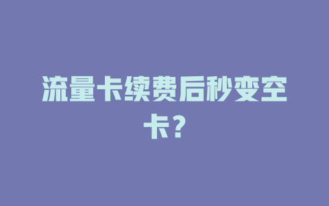 流量卡续费后秒变空卡？