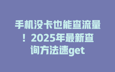 手机没卡也能查流量！2025年最新查询方法速get