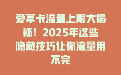 爱享卡流量上限大揭秘！2025年这些隐藏技巧让你流量用不完