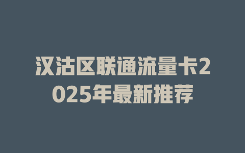 汉沽区联通流量卡2025年最新推荐