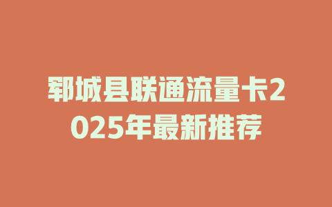 郓城县联通流量卡2025年最新推荐