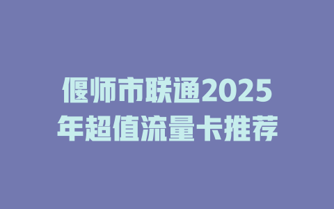 偃师市联通2025年超值流量卡推荐