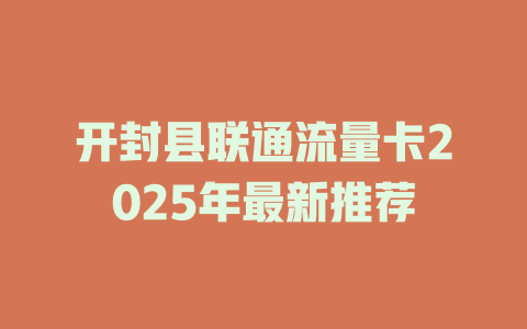 开封县联通流量卡2025年最新推荐