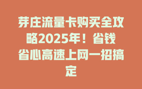 芽庄流量卡购买全攻略2025年！省钱省心高速上网一招搞定
