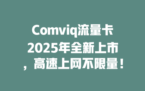 Comviq流量卡2025年全新上市，高速上网不限量！