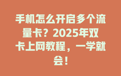 手机怎么开启多个流量卡？2025年双卡上网教程，一学就会！