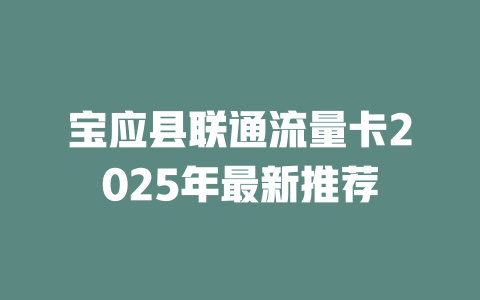 宝应县联通流量卡2025年最新推荐