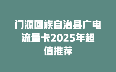 门源回族自治县广电流量卡2025年超值推荐