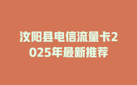 汝阳县电信流量卡2025年最新推荐