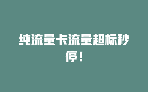 纯流量卡流量超标秒停！