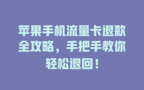 苹果手机流量卡退款全攻略，手把手教你轻松退回！