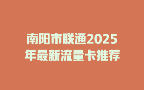南阳市联通2025年最新流量卡推荐