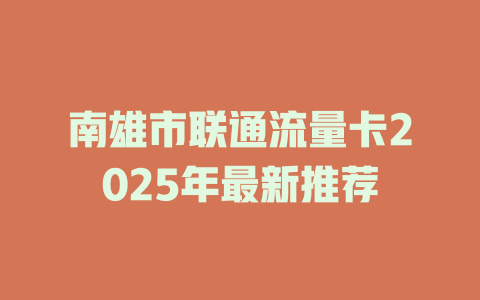 南雄市联通流量卡2025年最新推荐