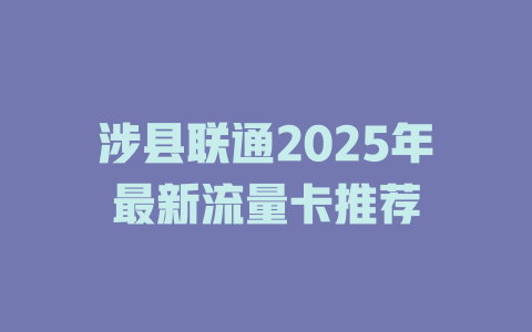 涉县联通2025年最新流量卡推荐