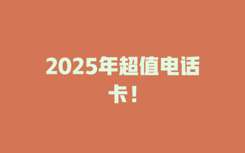 2025年超值电话卡！