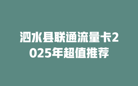 泗水县联通流量卡2025年超值推荐