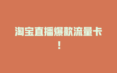 淘宝直播爆款流量卡！