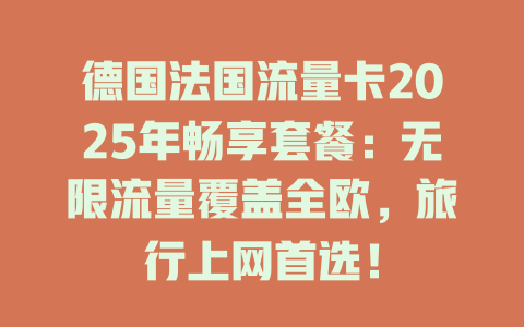 德国法国流量卡2025年畅享套餐：无限流量覆盖全欧，旅行上网首选！