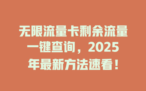 无限流量卡剩余流量一键查询，2025年最新方法速看！