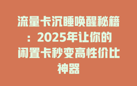 流量卡沉睡唤醒秘籍：2025年让你的闲置卡秒变高性价比神器