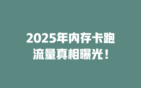 2025年内存卡跑流量真相曝光！