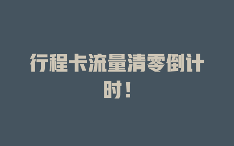 行程卡流量清零倒计时！