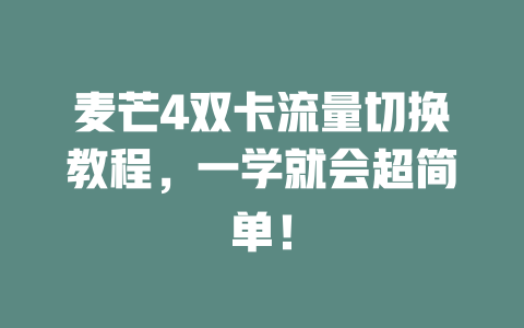 麦芒4双卡流量切换教程，一学就会超简单！