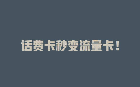 话费卡秒变流量卡！