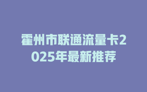 霍州市联通流量卡2025年最新推荐