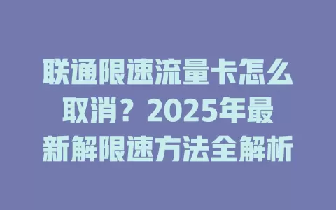 联通限速流量卡怎么取消？2025年最新解限速方法全解析