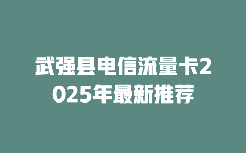 武强县电信流量卡2025年最新推荐