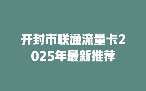 开封市联通流量卡2025年最新推荐