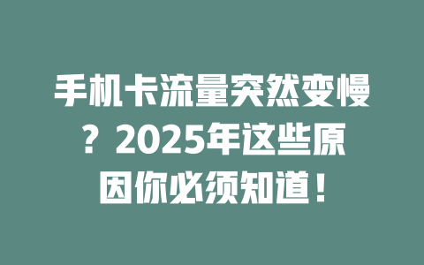 手机卡流量突然变慢？2025年这些原因你必须知道！