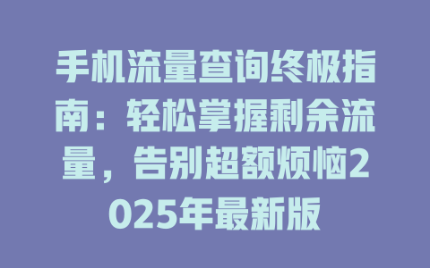 手机流量查询终极指南：轻松掌握剩余流量，告别超额烦恼2025年最新版