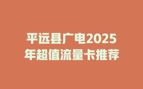 平远县广电2025年超值流量卡推荐